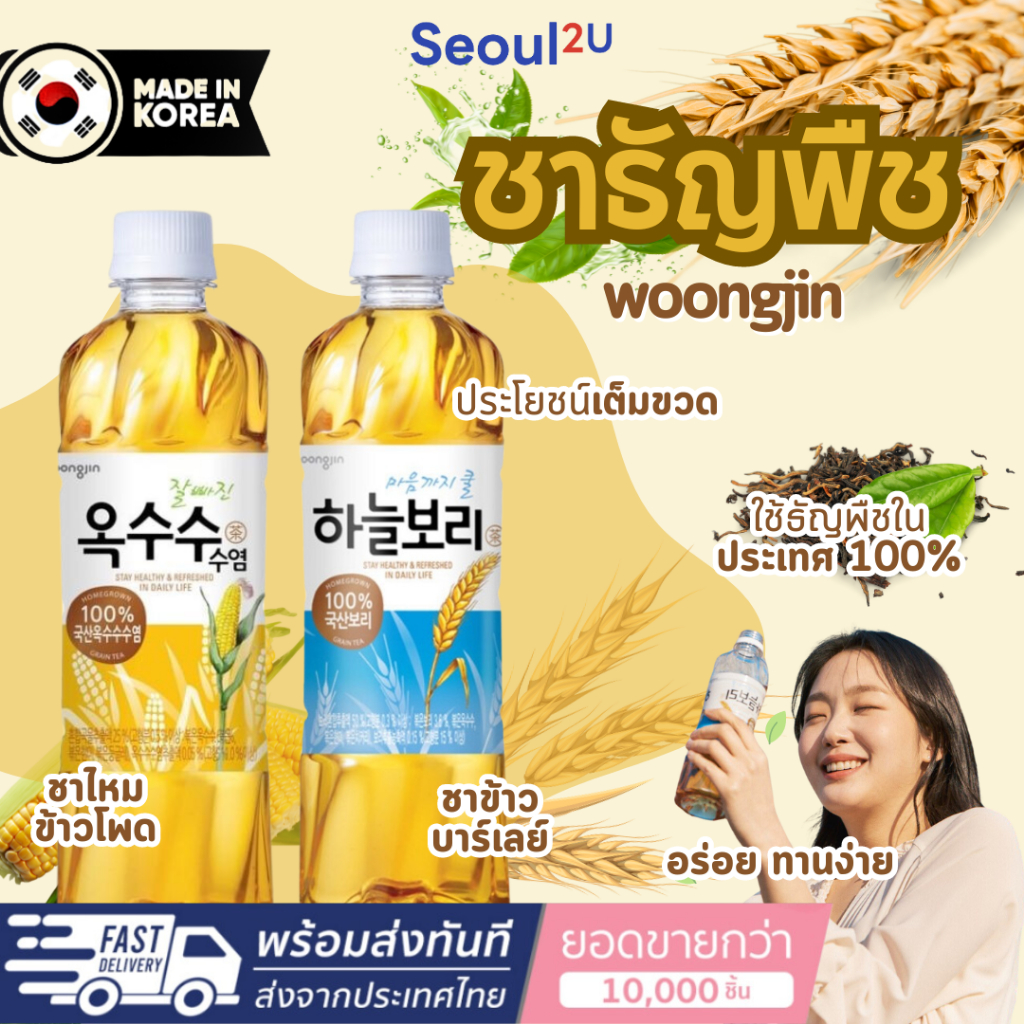 [Seoul2u🌟Only] woongjin - ชาข้าวบาร์เลย์เกาหลี ชาไหมข้าวข้าวโพด ชาเกาหลี ชาธัญพืช ของแท้/พร้อมส่ง🇰🇷