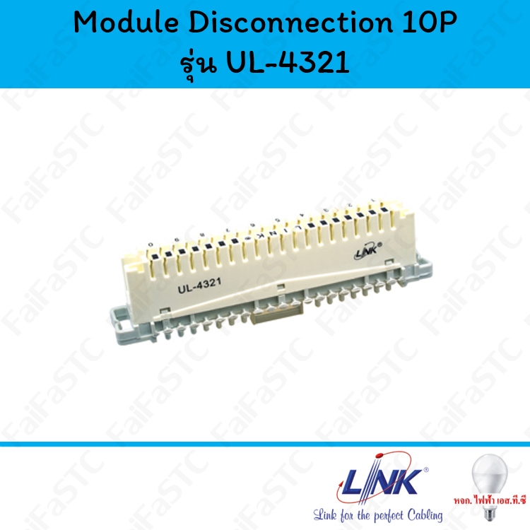 Link เทอร์มินอลโทรศัพท์ MODULE DISCONNECTION 10 Pair รุ่น UL-4321