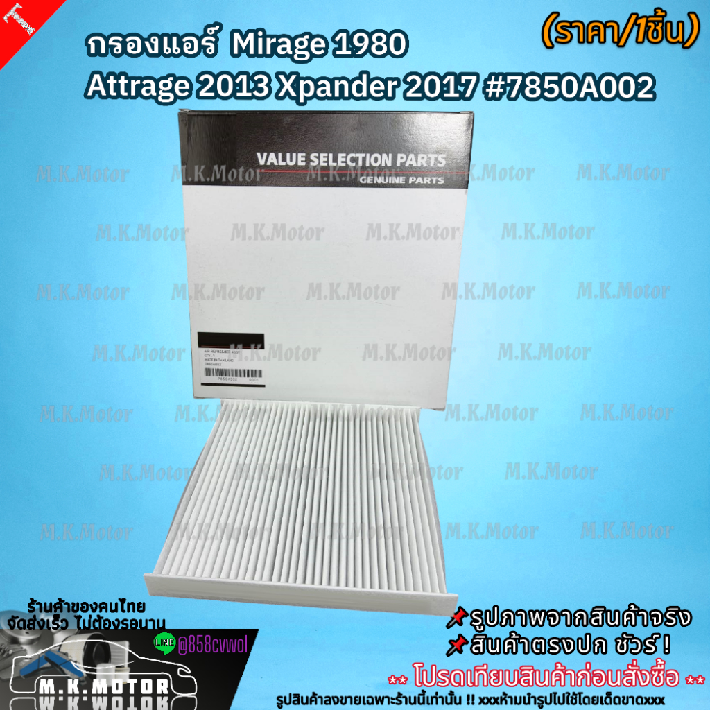 กรองแอร์  Mirage 1980 Attrage 2013 Xpander 2017 #7850A002  สั่งเลย ของดี ไม่ตรงปก คืนเงิน100% ราคา ถูกที่สุด ดีลบีเคเค แกลเลอรีภาพที่ 7