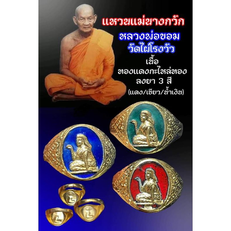 แหวนนางกวักลงยาหลวงพ่อขอมวัดไผ่โรงวัวปี05