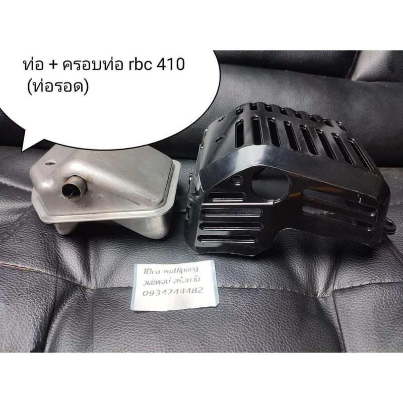 ชุดท่อลอดrbc410ใส่กับnb411ได้ ตราMartensมาเท่น