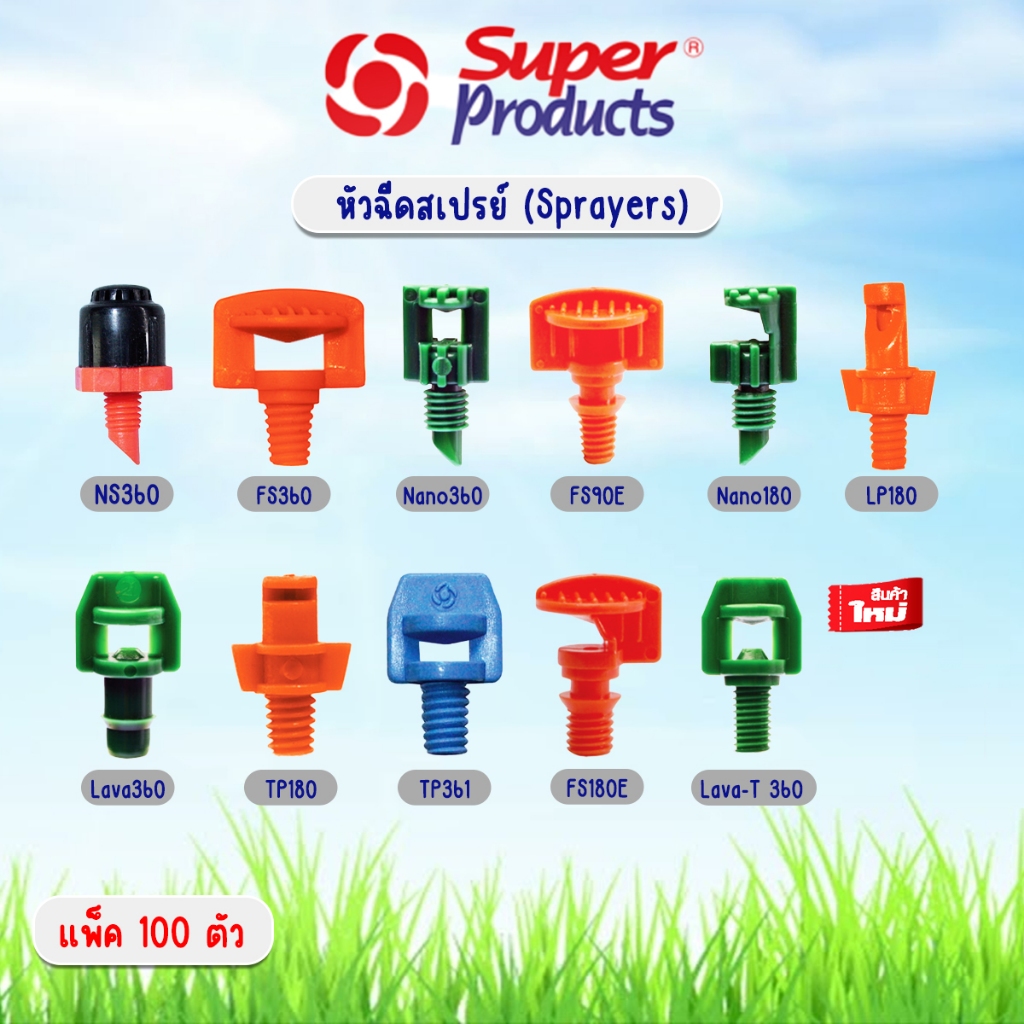หัวฉีดสเปรย์ 3-4มม. ยี่ห้อ Super Products แพ็ค 100 ตัว