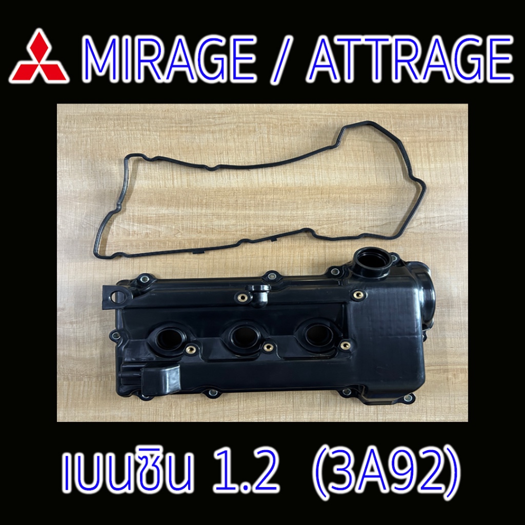 MITSUBISHI Mirage / Attrage 1.2 มิตซูบิชิ มิราจ แอททราจ 1.2 เครื่อง 3A92 ฝาครอบวาล์ว ฝาวาล์ว