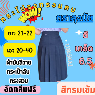 “สีกรมเข้ม” เกล็ด 6.5 ยาว 21-22 กระโปรงนักเรียนทรงแคบ  ตราลุ…