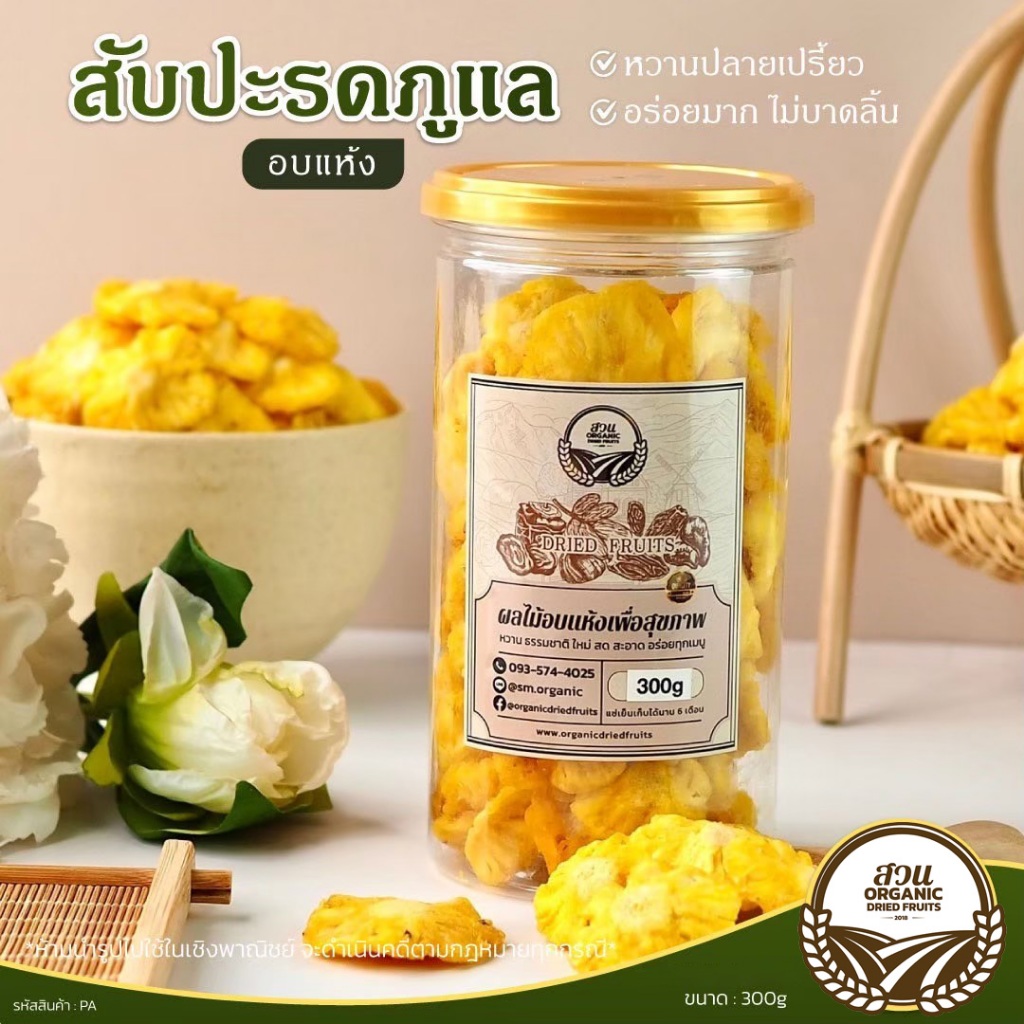 สับปะรดภูแลอบแห้ง คัดคุณภาพ ขนาด 300g [สวนOrganic]