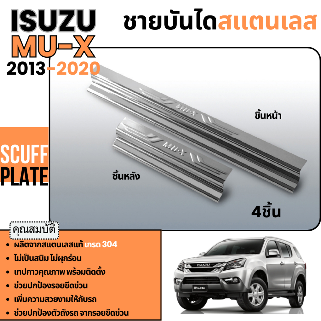 ชายบันได รถยนต์ ISUZU MUX MU-X 2013 – 2020 (4ประตู) กันรอยประตู ตัวหนังสือ ปั้มนูน สแตนเลสแท้ ชุดแต่ง ประดับยนต์ ราคา ถูกที่สุด ดีลบีเคเค
