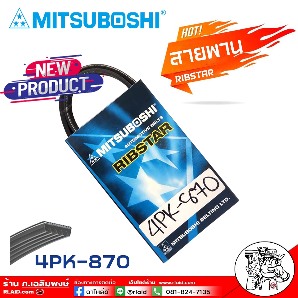 สายพาน สายพานหน้าเครื่อง 4PK-870 4ร่อง ยี่ห้อ MITSUBOSHI RIBSTAR