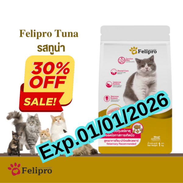 (แพคเกจตามรูป)Felipro Catfood  อาหารแมว สูตรลดโอกาสการเกิดนิ่ว 1 กิโลกรัม