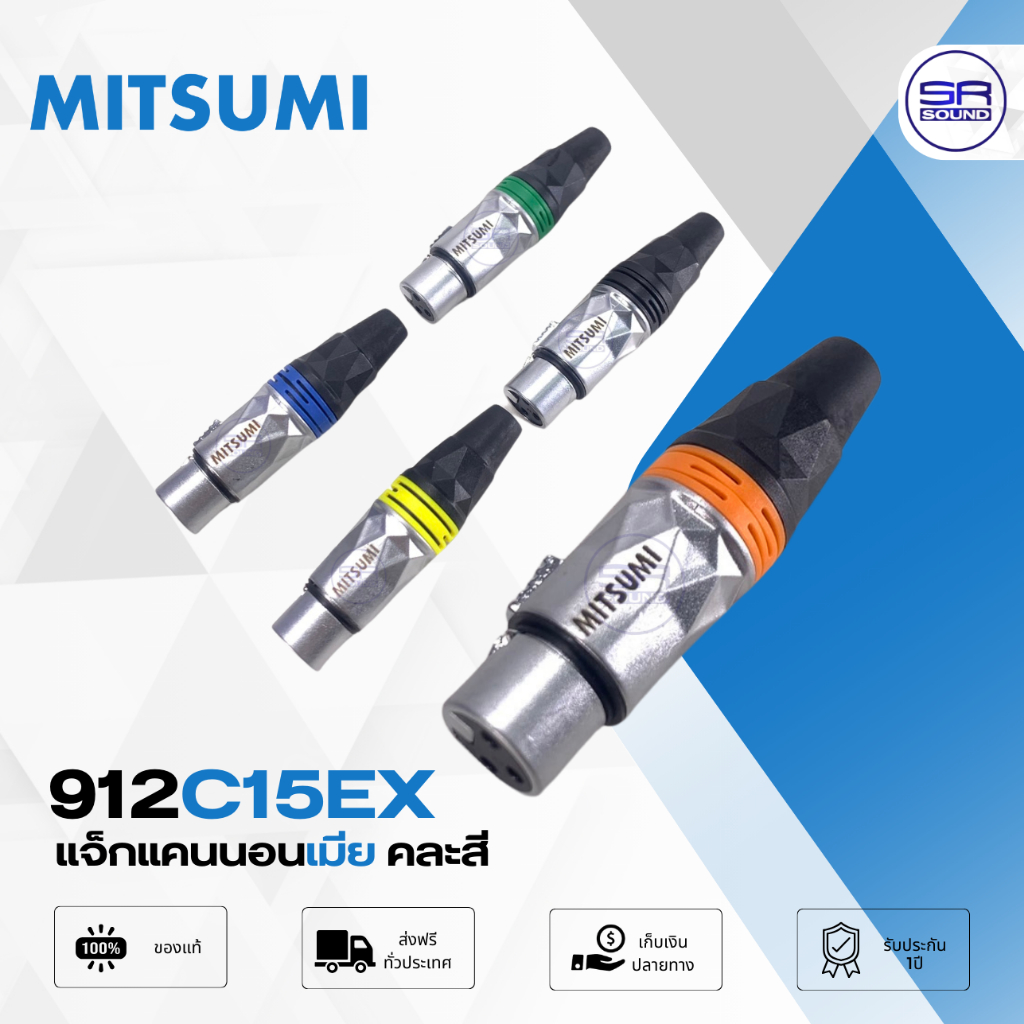 MITSUMI EXTRA 912C15EX แจ็คแคนนอน แกนทอง แคนนอนเมีย แจ็ค XLR คละสี 912C-15EX 912C 15EX