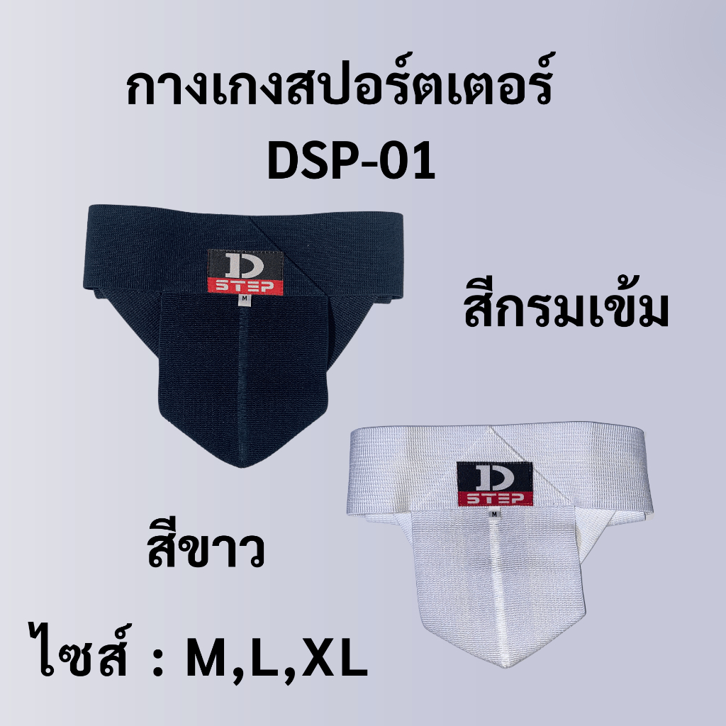 D-STEP ซัพพอร์ตเตอร์ สปอร์ตเตอร์ กางเกงสปอร์ตเตอร์ Supporter/ DSP-01