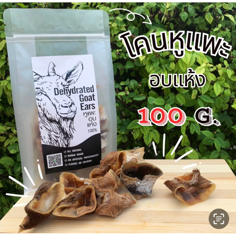 โคนกระดูกอ่อนหูแพะอบแห้ง ขนมสุนัข อบสะอาด100G