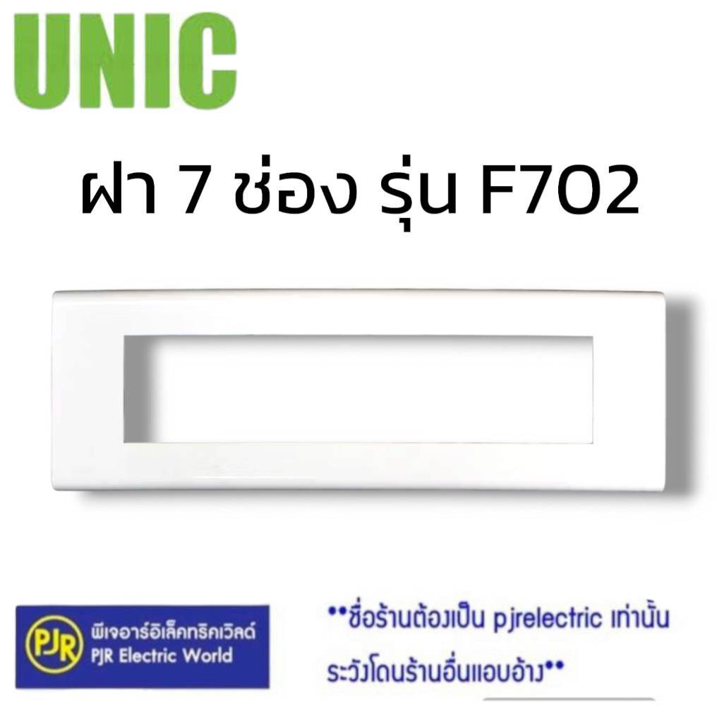 *PJRW**ราคา 5 ชิ้น ตกอันละ 25.4 บาท** หน้ากาก ฝาปลั๊ก 7 ช่อง UNIC ใช้กับสวิทปลั๊กรุ่นใหม่
