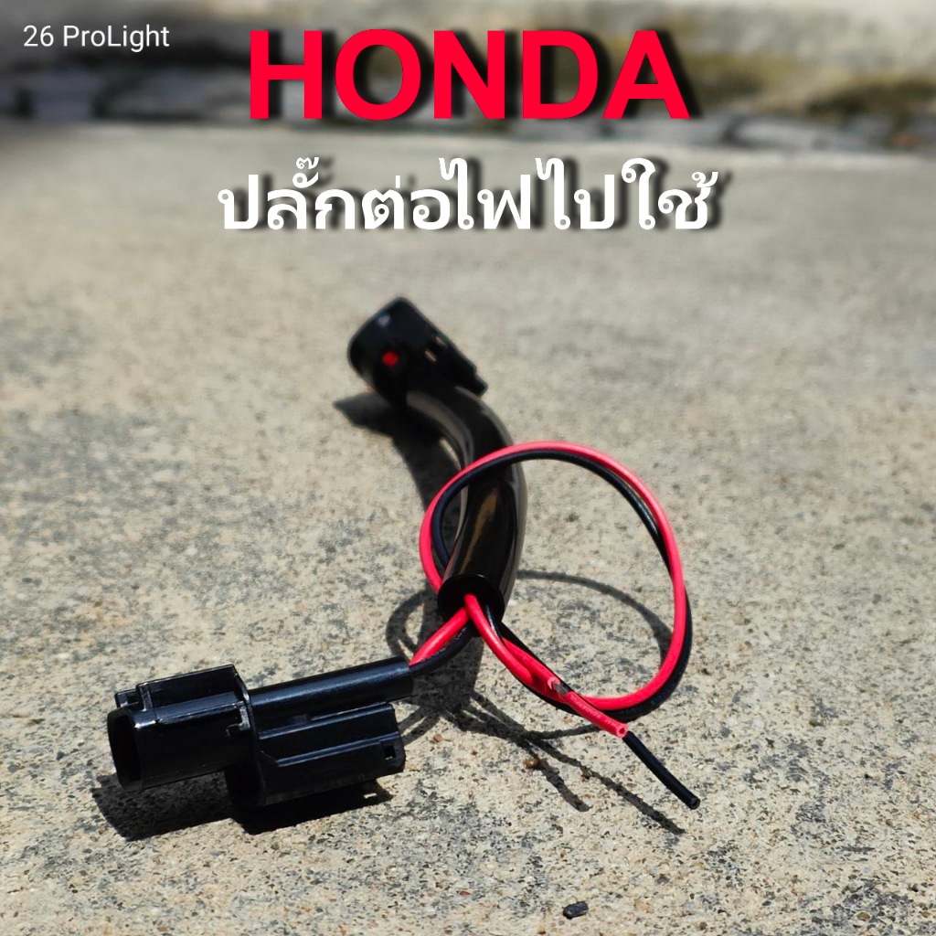 HONDA ปลั๊กต่อไฟไปใช้ผ่านสวิทซ์กุญแจ
