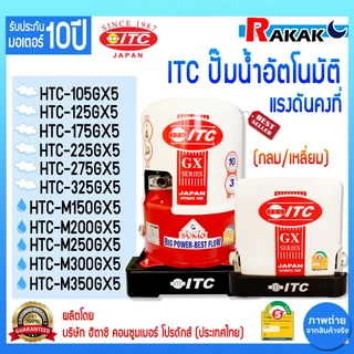 ปั๊มน้ำ ITC (ไอทีซี) ทุกรุ่น ปั๊มน้ำอัตโนมัติ แรงดันคงที่ HTC-105GX5 - HTC-325GX5 / HTC-M150GX5-HTC-M350GX5