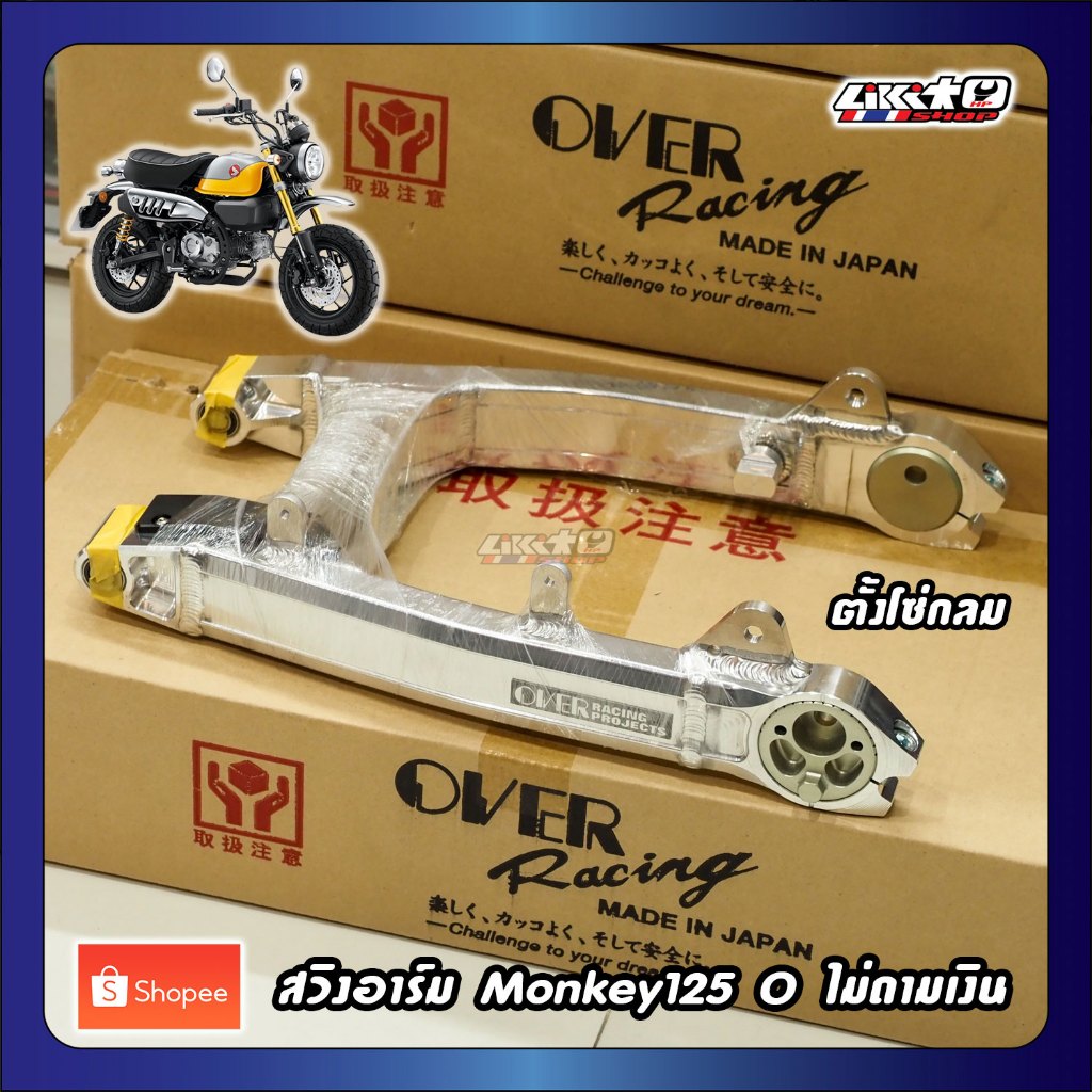 Overracing สวิงอาร์ม Monkey ตั้งโซ่กลม ไม่ดามสีเงิน (52-012-210)