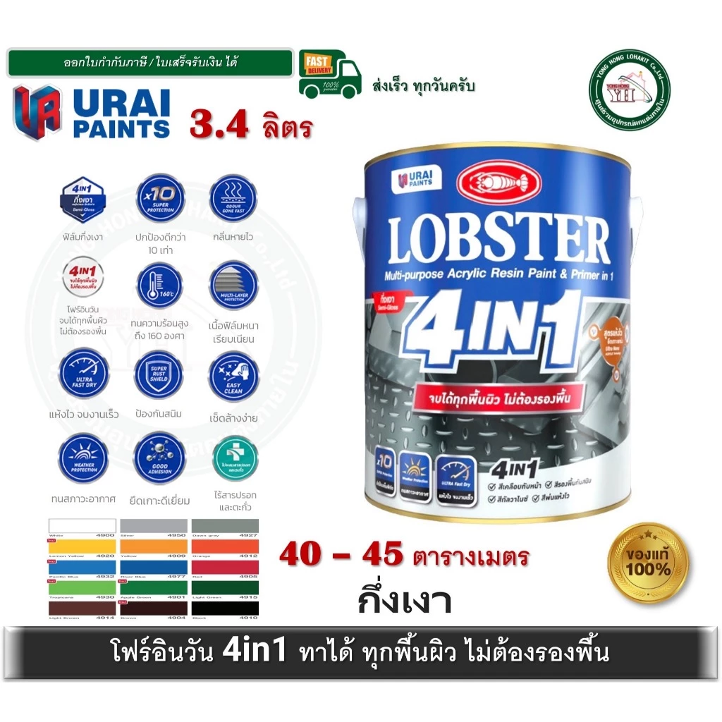 ล็อบสเตอร์ โฟร์อินวัน สีทาเหล็กอเนกประสงค์ทุกพื้นผิว (LOBSTER 4IN1) สีน้ำมัน 4 อิน 1 3.4 ลิตร