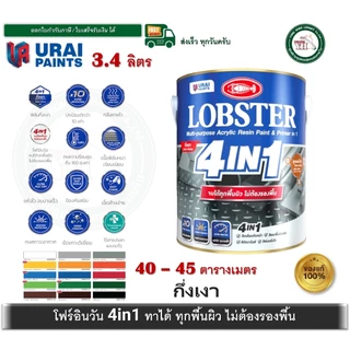 ล็อบสเตอร์ โฟร์อินวัน สีทาเหล็กอเนกประสงค์ทุกพื้นผิว (LOBSTER 4IN1) สีน้ำมัน 4 อิน 1 3.4 ลิตร