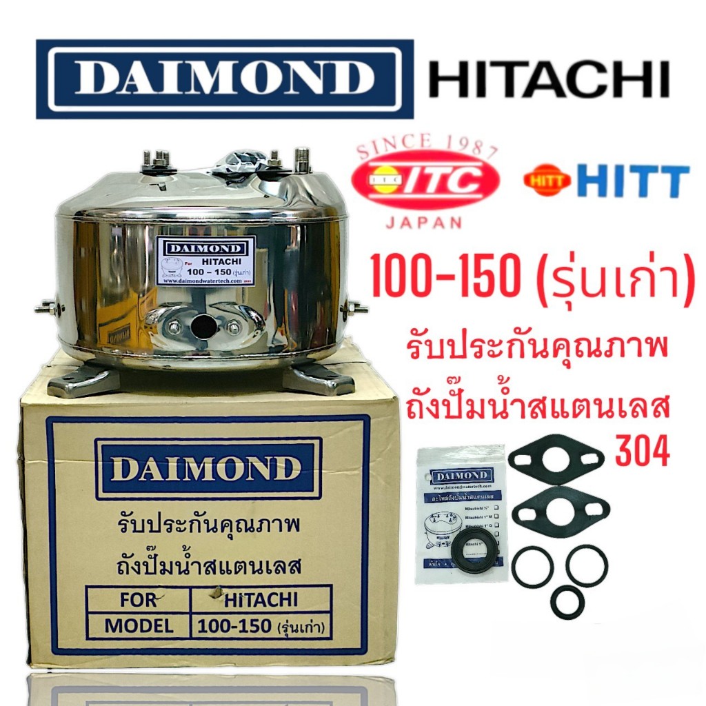 ถังปั๊มน้ำสแตนเลส Daimond Hitachi WT-P100-150 H, HS, EX, G, H,  แถมฟรีปะเก็นยางหน้าแปลน+โอริง (01-22