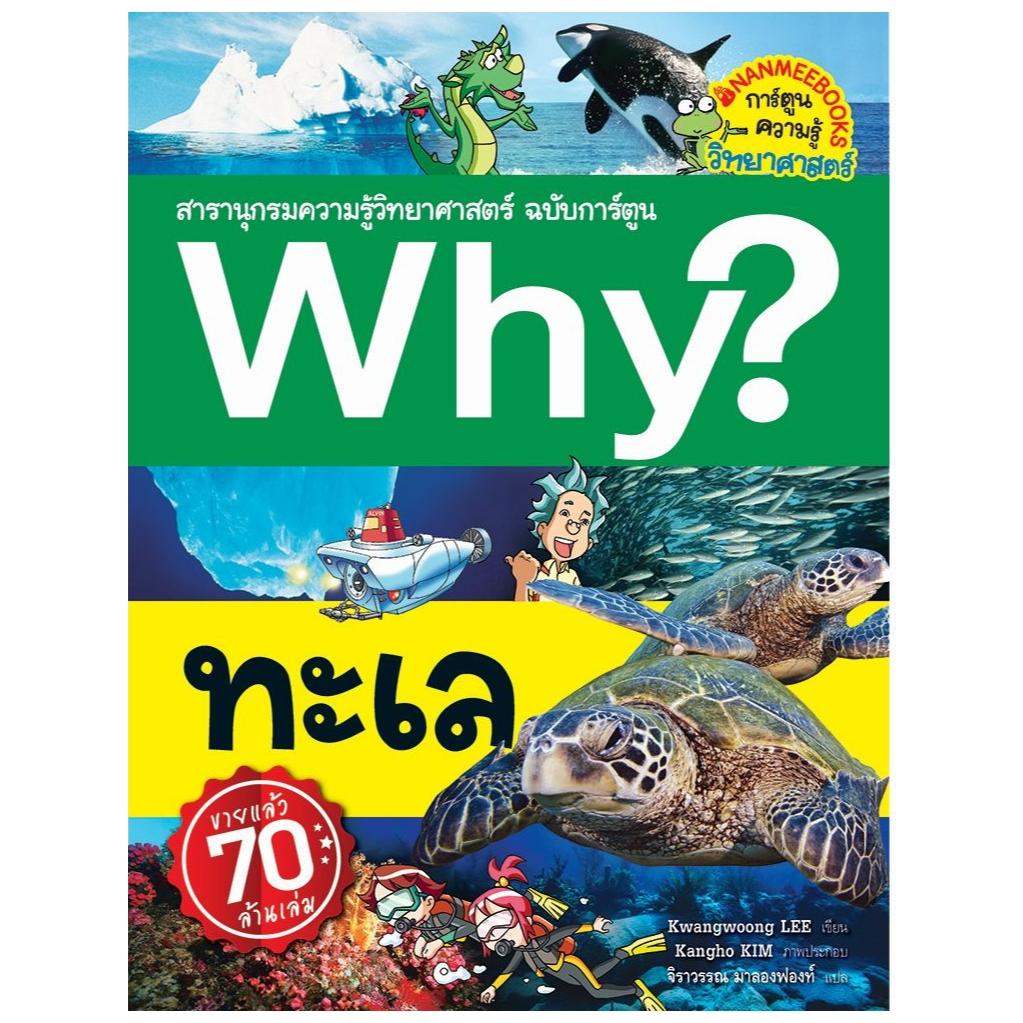 Why? ทะเล | หนังสือมือ 1 [ในซีล]
