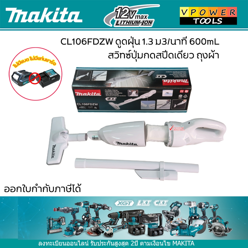 Makita รุ่น CL106FDZW เครื่องดูดฝุ่นไร้สาย 12V Max. (เฉพาะเครื่องเปล่า ไม่รวมเครื่องชาร์จ ไม่รวมแบตลิเธียม)