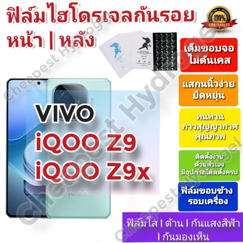 ฟิล์มกันรอยไฮโดรเจล | Hydrogel film ราคาถูก คุณภาพดี สำหรับ VIVO iQOO Z9 , VIVO iQOO Z9x
