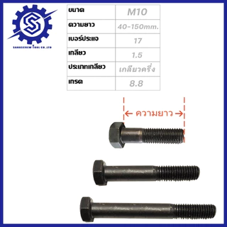 สกรูมิลดำ หัวหกเหลี่ยม M10 เกลียว1.25 และ 1.5 ยาว 15-150 mm (น็อตเบอร์14 / เบอร์17) เกรด 8.8 (จำนวน 10 ตัว) #น็อตดำ