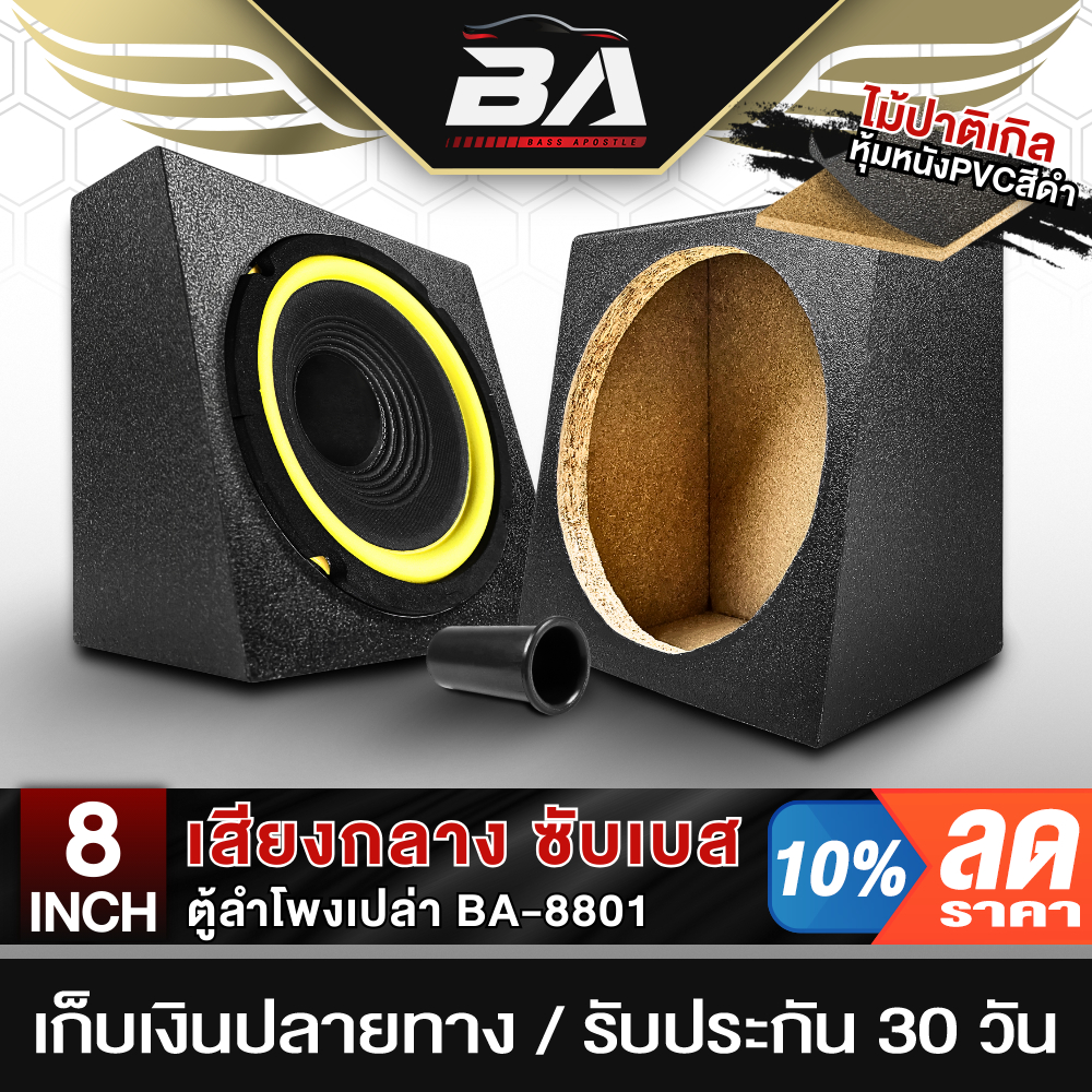 BA SOUND ตู้ลำโพง 8นิ้ว ตู้ลำโพงเปล่า 8นิ้ว BA-8801 แถมท่อลมฟรี ตู้ลำโพงซับเบส 8นิ้ว ตู้เปล่าหุ้มPVC