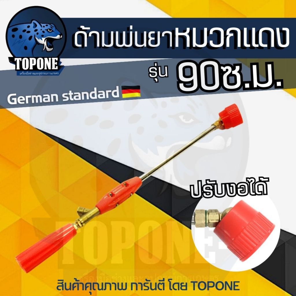 ก้านพ่นยา 3 ฟุต ( 90 ซ.ม.) ด้ามพ่นยา หัวหมวกแดง/ฝักบัว สำหรับเครื่องพ่นยา ปรับงอได้ ก้านอลูมิเนียม