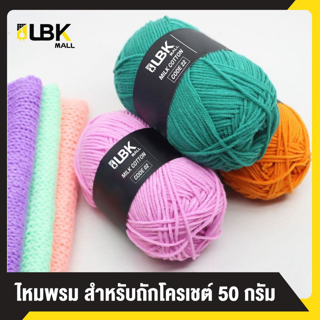ไหมพรม คอตตอนนม 4 ply น้ำหนัก 50กรัม พร้อมส่งจากไทย