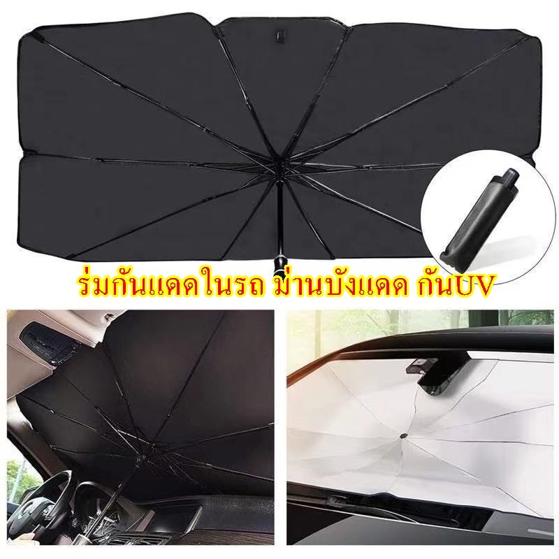 Thai.th ร่มกันแดดในรถ ม่านบังแดด กันUV ที่บังแดดในรถยนต์ บังแดด กันแดด Carla