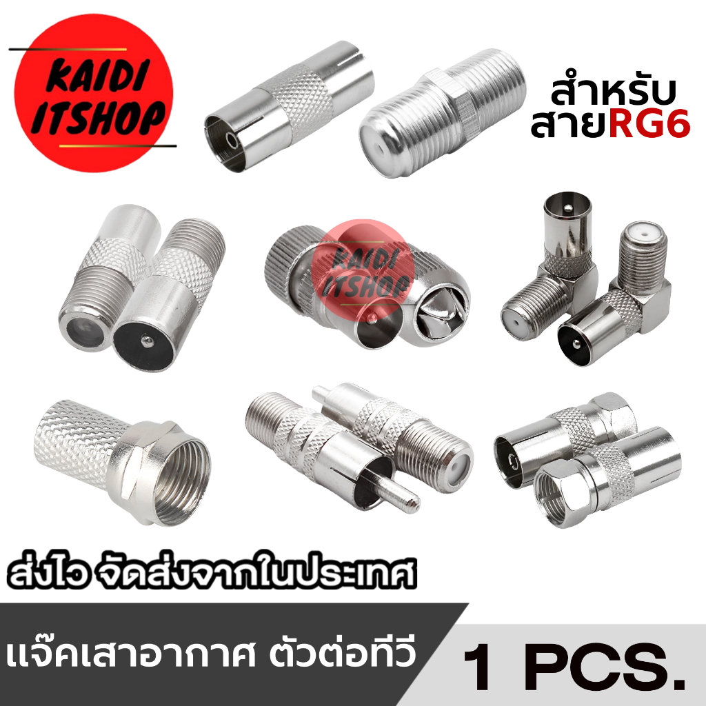 (1 ชิ้น) หัวต่อสายอากาศ, เสาอากาศ TV, กล่องดิจิตอล, กล่องจานดาวเทียม ใช้สำหรับเปลี่ยนทดแทนหัวเดิมที่