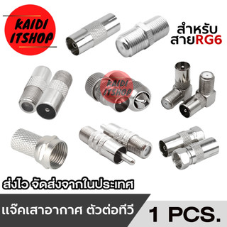 (1 ชิ้น) หัวต่อสายอากาศ, เสาอากาศ TV, กล่องดิจิตอล, กล่องจานดาวเทียม ใช้สำหรับเปลี่ยนทดแทนหัวเดิมที่เสียแล้ว