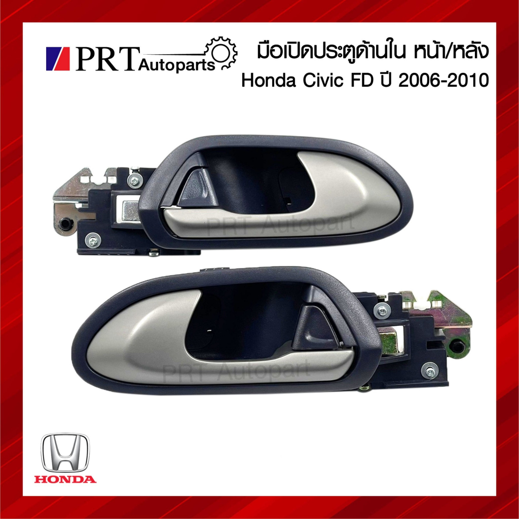 มือเปิดใน มือเปิดประตูด้านใน ประตูหน้า / หลัง  HONDA CIVIC FD ฮอนด้า ซีวิค ปี2006-2011 รุ่นนางฟ้า ยี่ห้อ S.PRY (1ชิ้น)