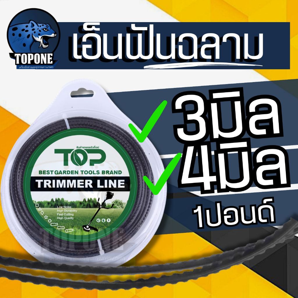เอ็นตัดหญ้า ฟันเลื่อย ฟันฉลาม 3.0 - 4.0 mm ยาว 15 เมตร และ 1 ปอนด์ สำหรับตัดหญ้า คุณภาพดี