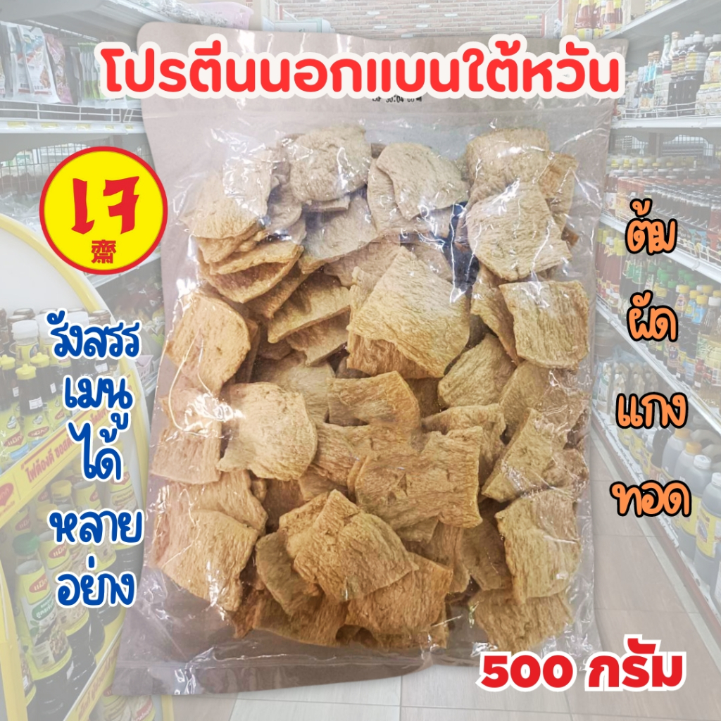 โปรตีนสาลีแท่ง/โปรตีนสาลีแผ่นเล็ก/โปรตีนสาลี4เหลี่ยมบางขนาด 500 กรัม (อาหารเจ  วีแกน) - รูปที่ 2