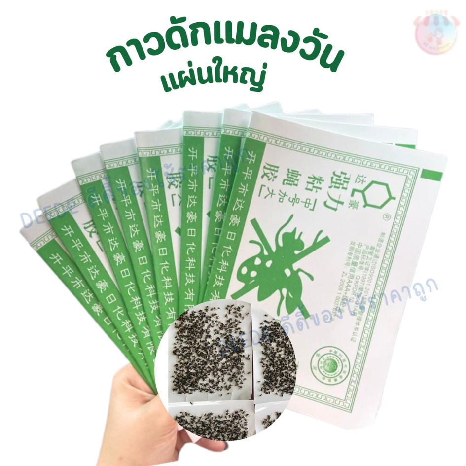 กาวดักแมลงวัน แผ่นกาวดักแมลง  ที่ดักแมลง มัดละ 100,50,20 แผ่น กาวเยอะ เหนียว ติดแน่น เหยื่อดักแมลงวัน