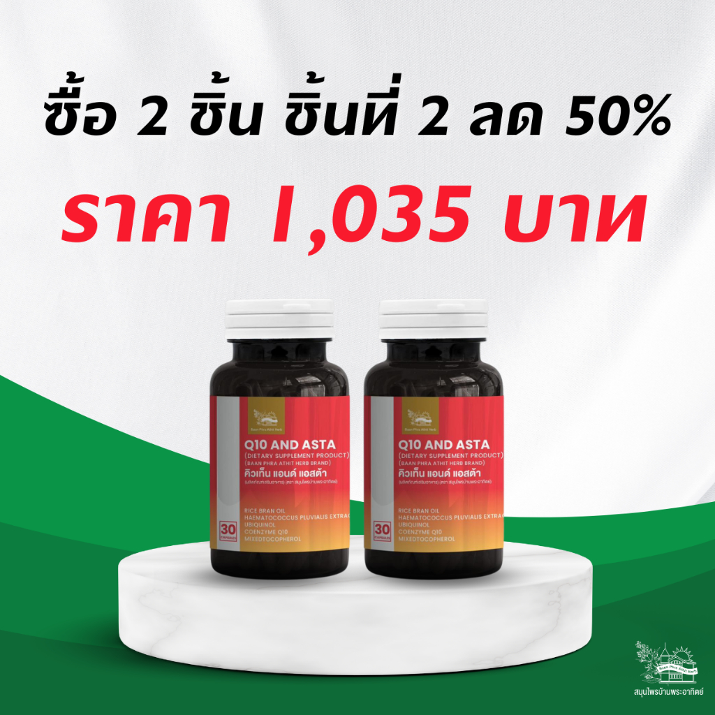 คิวเท็น แอนด์ แอสต้าแซนทิน 30 แคปซูล (2 ชิ้น ชิ้นที่ 2 ลด 50%)