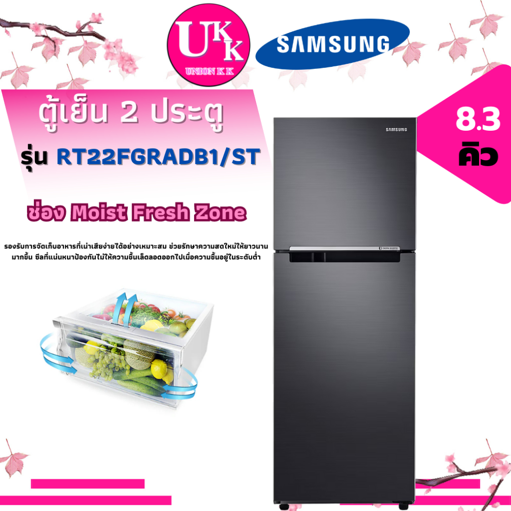 SAMSUNG ตู้เย็น 2 ประตู รุ่น RT22FGRADB1/ST 8.3 คิว Digital Inverter RT22FGRADB1 RT22