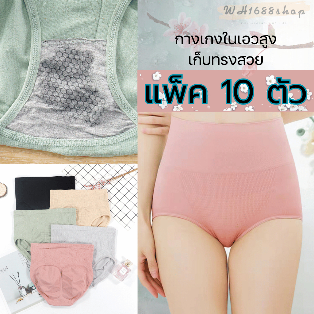 【เซ็ต10ตัว】กางเกงในเก็บพุงจากญี่ปุ่น รุ่น A04 ​ ผ้าทอเอวสูง เนื้อผ้าดี ใส่สบาย กระชับหน้าท้อง กระชับก้น ดีเทลสวย