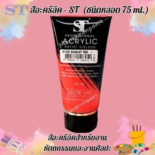 สีอะคริลิค 75ml. ตรา ST Acrylic Colour 1 หลอด