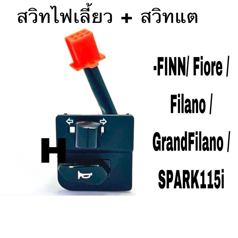สวิท แฮนสวิทไฟเลี้ยวสวิทแตร สวิทแฮนด์ข้างซ้าย FINN/ Fiore /Filano /GrandFilano /SPARK115i