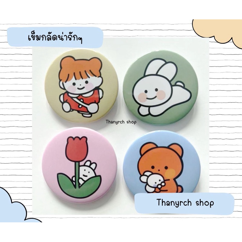 เข็มกลัดน่ารักๆทรงกลม ขนาด4.5ซม เข็มกลัดลายการ์ตูน น่ารักมาก มีให้เลือกหลายแบบ สินค้าพร้อมส่งราคาถูกมาก ใช้สำหรับตกแต่ง – โปรปัง
