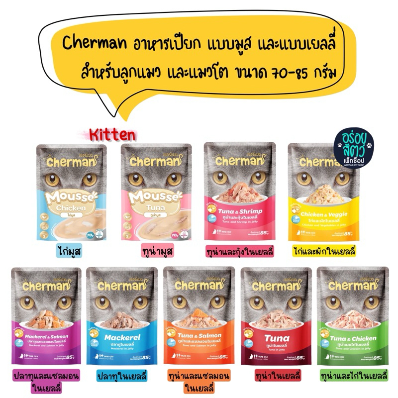 (ยกลัง 48 ซอง) Cherman อาหารเปียก แบบมูส และแบบเยลลี่ สำหรับลูกแมว และแมวโต ขนาด 70-85g