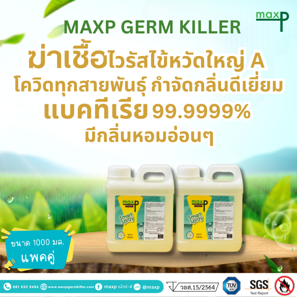 (แพคคู่) Maxp  น้ำยาฆ่าเชื้อ มี อย. ฆ่าเชื้อโควิด เชื้อไข้หวัดใหญ่และแบคทีเรียได้ 99.99% ขนาด 1000ml