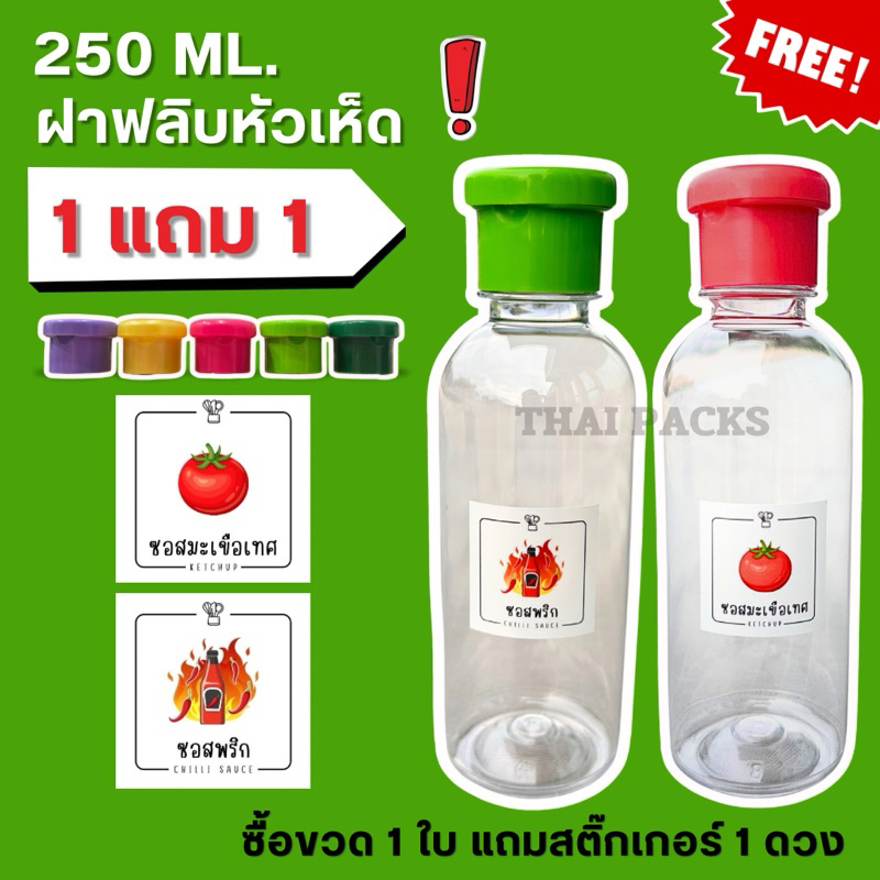 ขวดพลาสติก PET ขนาด 250 ml. กลมเรียบ พร้อมฝาฟลิบป๊อกแป๊ก (หัวเห็ด) (มีฝาให้เลือก 5 สี) แถมฟรี ❗ สติ๊