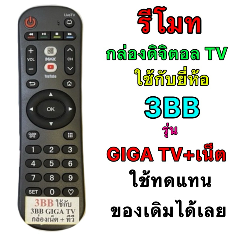 รีโมทกล่อง 3BB GIGA TV เน็ต+ทีวี