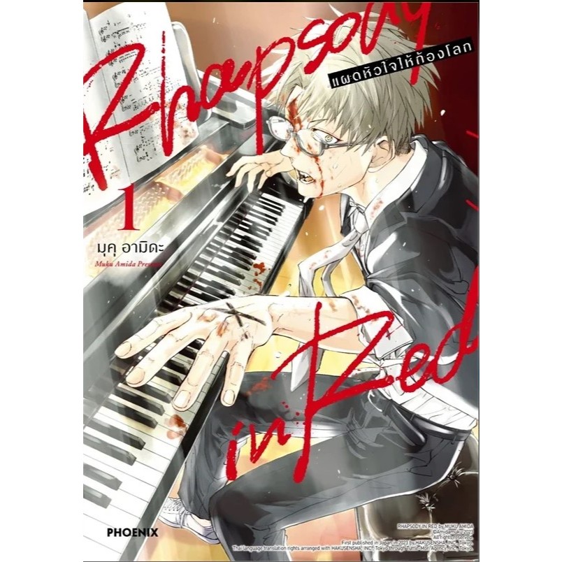 Rhapsody in Red แผดหัวใจให้ก้องโลก เล่ม 1 หนังสือการ์ตูน มังงะ