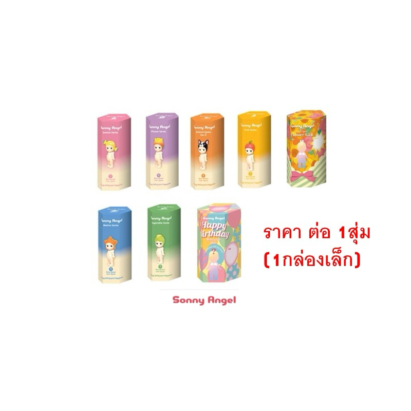 Sonny Angel Mini Figure ตัวยืน (พร้อมส่ง) ไม่ใช่แบบเกาะ