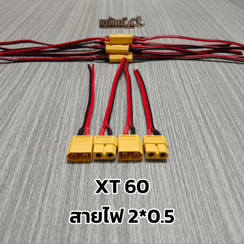 ขั้วต่อแบตเตอรี่ XT60 สีเหลือง พร้อมสาย ตัวผู้และตัวเมีย พร้อมใช้งาน