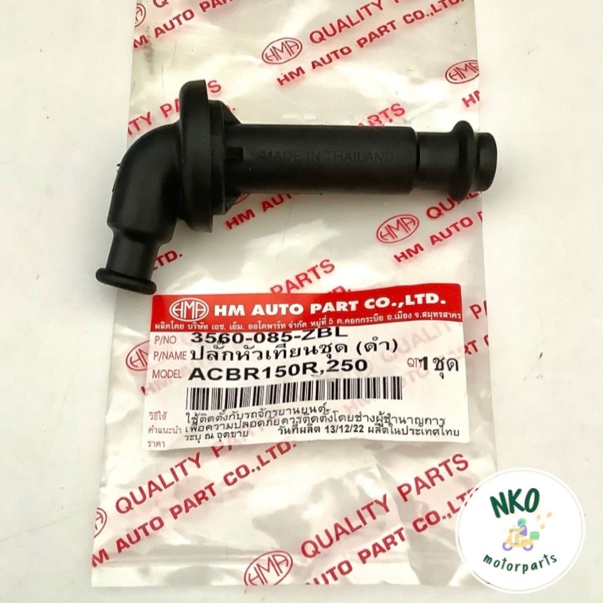 ปลั๊กหัวเทียน หัวนกกระจอก CBR150R, 250 ของแท้ HMA [3560-085-ZBL] ปลั๊ค ซีบีอา cbr คาร์บู (ปี11-16) #อะไหล่เดิม #ราคาช่าง